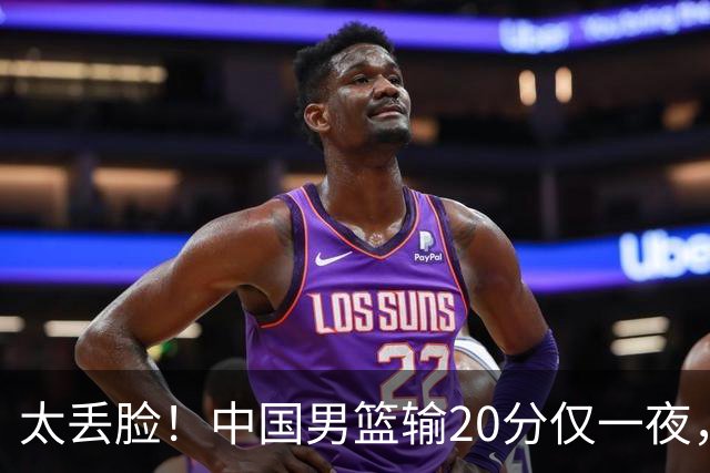太丢脸！中国男篮输20分仅一夜，日本阵容仅三队，郭士强拒提辞职