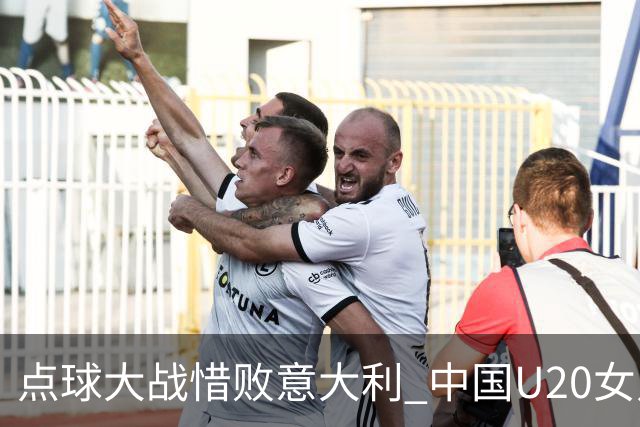 点球大战惜败意大利 中国U20女足无缘世界杯八强