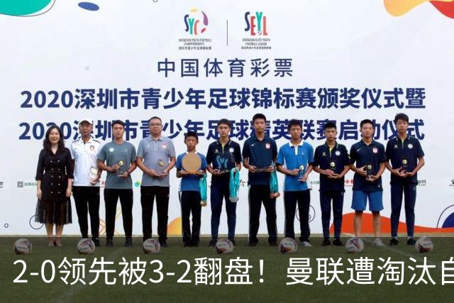 2-0领先被3-2翻盘！曼联遭淘汰自家球迷狂嘘，卡里克该想想办法了