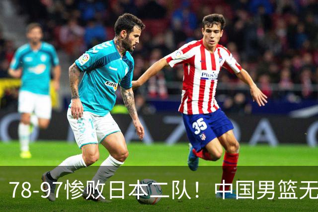 78-97惨败日本二队！中国男篮无缘决赛，郭士强赛后回应引下课风波